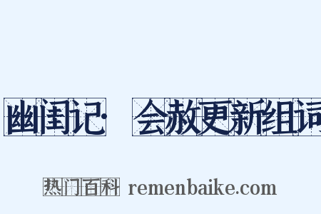 幽闺记·会赦更新组词是什么意思的图片